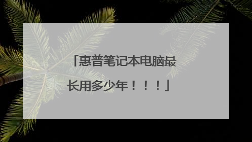 惠普笔记本电脑最长用多少年!!!