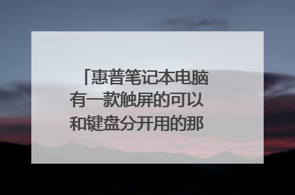 惠普笔记本电脑有一款触屏的可以和键盘分开用的那一款是什么型号