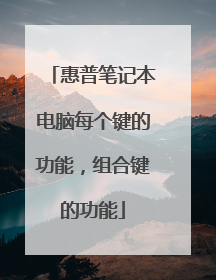 惠普笔记本电脑每个键的功能,组合键的功能