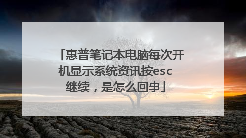 惠普笔记本电脑每次开机显示系统资讯按esc继续,是怎么回事