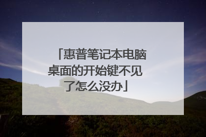 惠普笔记本电脑桌面的开始键不见了怎么没办