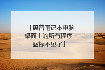 惠普笔记本电脑桌面上的所有程序图标不见了