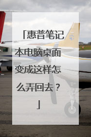 惠普笔记本电脑桌面变成这样怎么弄回去?