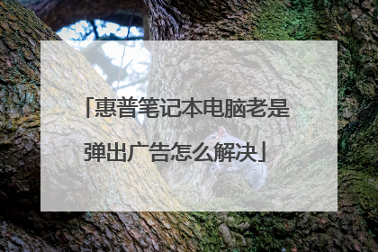 惠普笔记本电脑老是弹出广告怎么解决