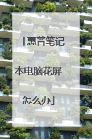 惠普笔记本电脑花屏怎么办