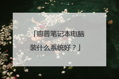 惠普笔记本电脑装什么系统好？