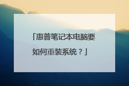 惠普笔记本电脑要如何重装系统？