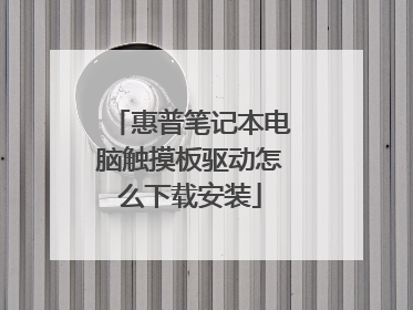 惠普笔记本电脑触摸板驱动怎么下载安装