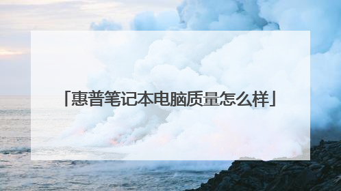 惠普笔记本电脑质量怎么样