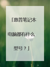 惠普笔记本电脑都有什么型号？