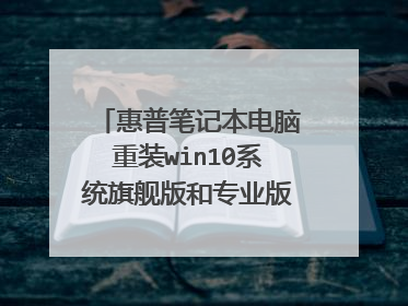 惠普笔记本电脑重装win10系统旗舰版和专业版 哪个好
