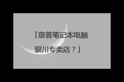 惠普笔记本电脑银川专卖店?