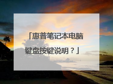 惠普笔记本电脑键盘按键说明?
