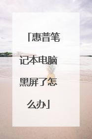 惠普笔记本电脑黑屏了怎么办