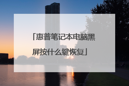 惠普笔记本电脑黑屏按什么键恢复