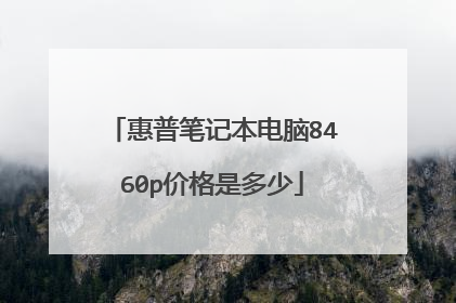 惠普笔记本电脑8460p价格是多少