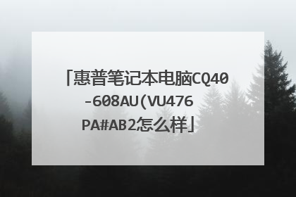 惠普笔记本电脑CQ40-608AU(VU476PA#AB2怎么样