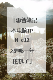 惠普笔记本电脑TPN-c122是哪一年的机子