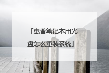 惠普笔记本用光盘怎么重装系统