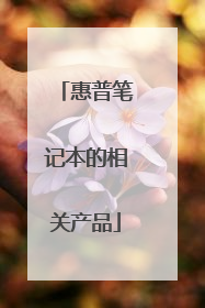 惠普笔记本的相关产品