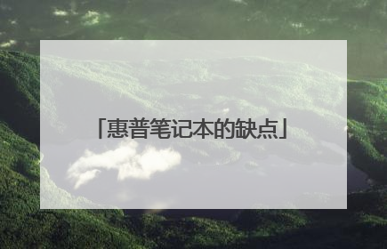 惠普笔记本的缺点