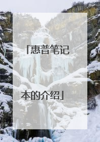 惠普笔记本的介绍