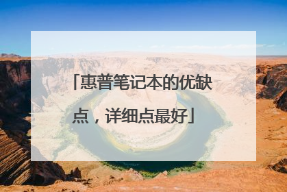 惠普笔记本的优缺点，详细点最好