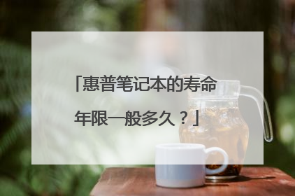 惠普笔记本的寿命年限一般多久?