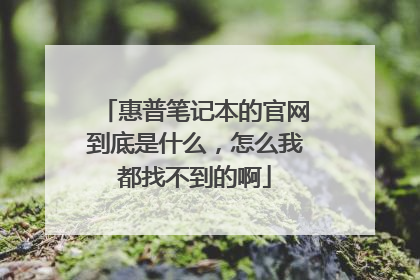 惠普笔记本的官网到底是什么，怎么我都找不到的啊