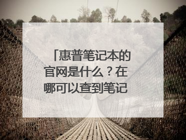 惠普笔记本的官网是什么？在哪可以查到笔记本的信息？