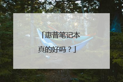 惠普笔记本真的好吗?