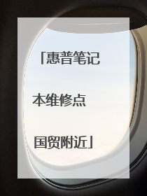 惠普笔记本维修点 国贸附近