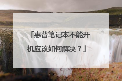 惠普笔记本不能开机应该如何解决?