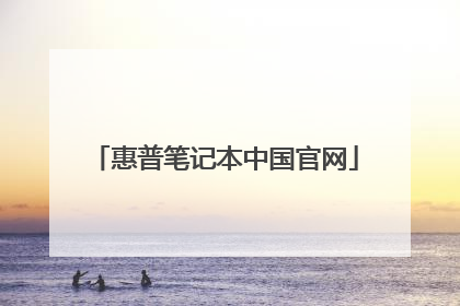 惠普笔记本中国官网