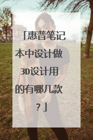 惠普笔记本中设计做3D设计用的有哪几款？
