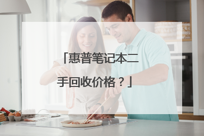 惠普笔记本二手回收价格?