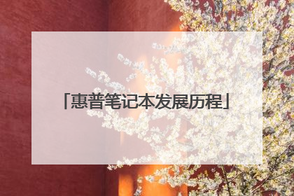 惠普笔记本发展历程