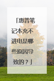 惠普笔记本充不进电是哪些原因导致的?