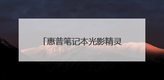 惠普笔记本光影精灵84G独立显卡好还是6G独立显卡好?
