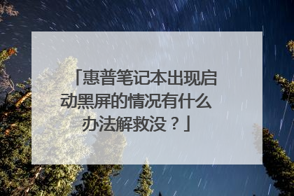惠普笔记本出现启动黑屏的情况有什么办法解救没?