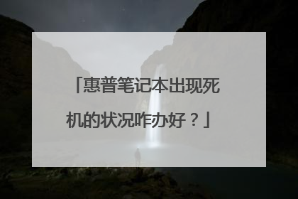 惠普笔记本出现死机的状况咋办好?