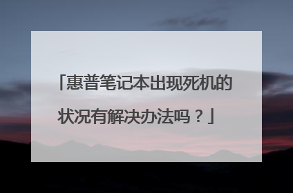 惠普笔记本出现死机的状况有解决办法吗?