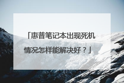 惠普笔记本出现死机情况怎样能解决好？