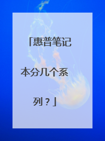 惠普笔记本分几个系列?