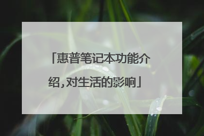 惠普笔记本功能介绍,对生活的影响