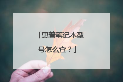 惠普笔记本型号怎么查？