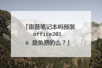 惠普笔记本吗预装office2016 是免费的么?