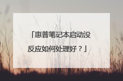 惠普笔记本启动没反应如何处理好?