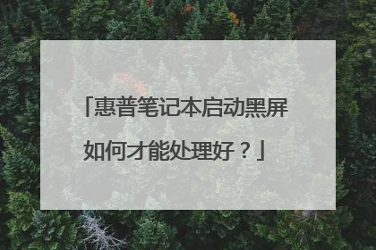 惠普笔记本启动黑屏如何才能处理好？