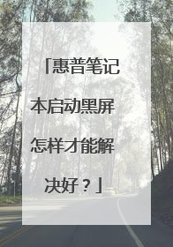 惠普笔记本启动黑屏怎样才能解决好？